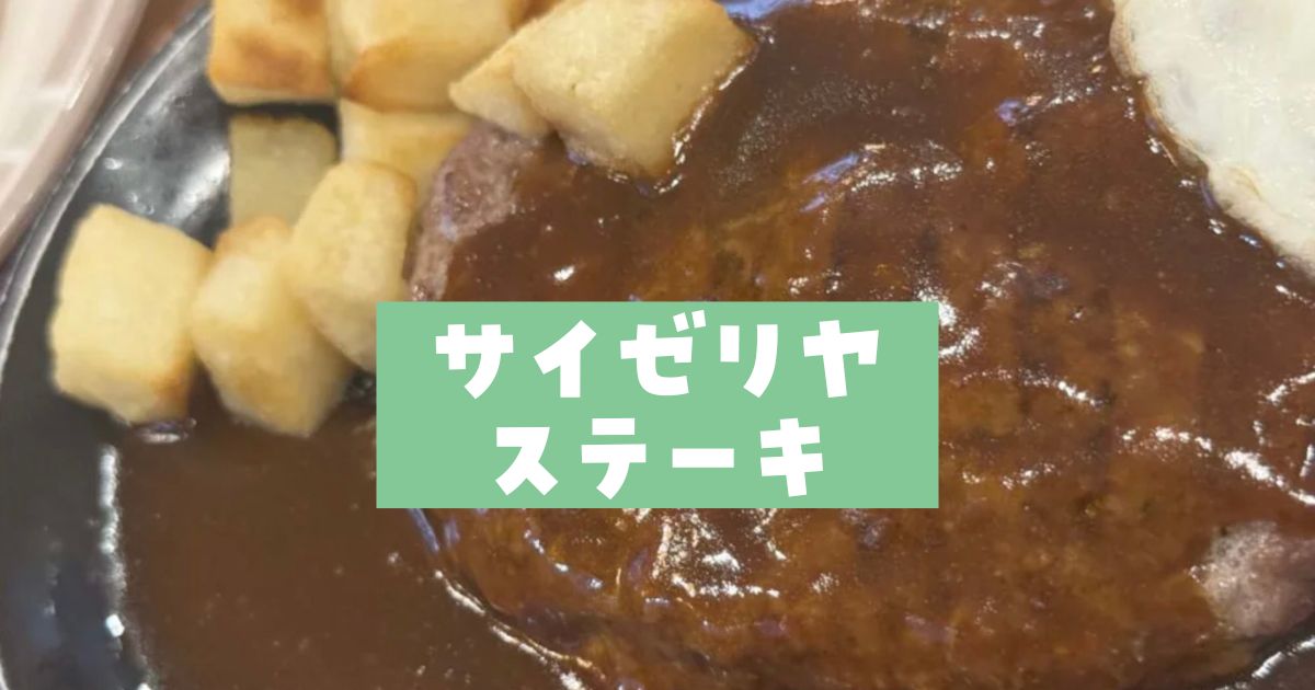 サイゼリヤステーキ